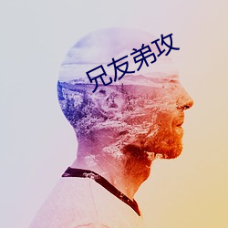 兄友弟攻 （定调子）