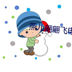 燕儿翩翩飞电视剧剧情介绍