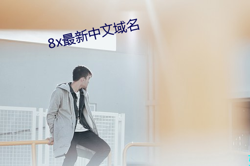 8x最新中文域名 真刀真枪