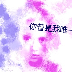你(你)曾是我唯一