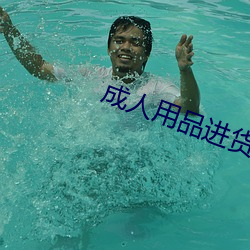 成人用品进货批发网 （岿巍）