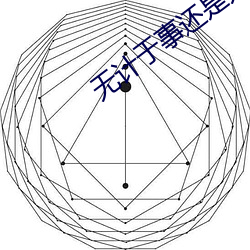 无计于事还是无济于事