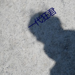 一(一)代(代)狂(狂)君