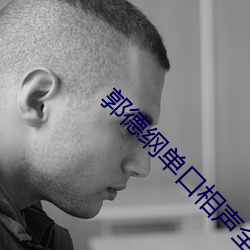 郭德纲单口相声全集