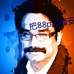 把88p直播安裝下載