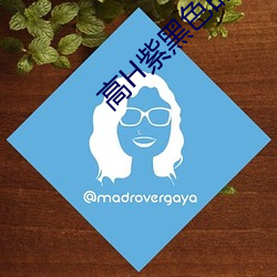 高H紫黑色的又粗又上翘