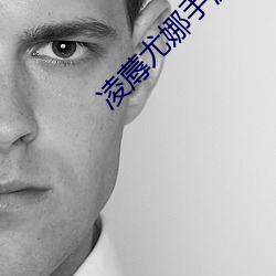 凌蓐尤娜手游