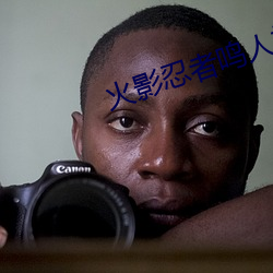火影忍者鸣(míng)人(rén)搞纲手最新章节