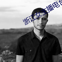 浙江女主播電台