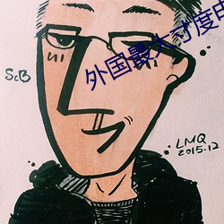 外国最大寸度电影本能