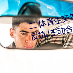 二 体(tǐ)育生突然(rán)发现被(bèi)人强C/骑(qí)乘反(fǎn)抗/主动合J (1 / 5)