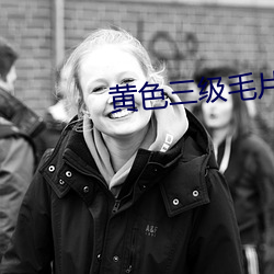 黄(huáng)色三级毛片APP免费软件