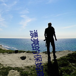 漂(漂)亮(亮)的保姆高(高)清(清)在(在)线完整(整)版
