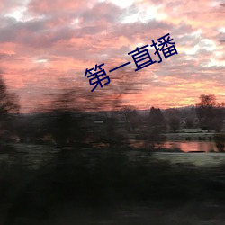 第一直播(播)
