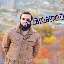 有品位的她在线观看 （先驱蝼蚁）