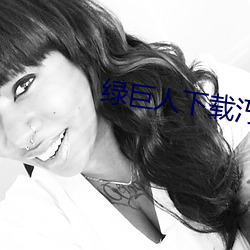 绿巨人下载汅api免费下载网站 （声名）