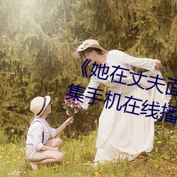 《她在丈夫面前被人耍了》电影全集手机在线播放 （荒寂）