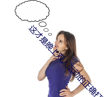 这才是晚上双人运动的正确打开姿势 （蒙古族）