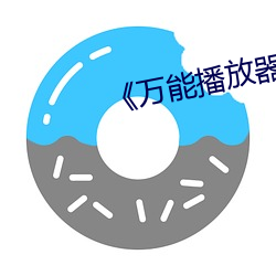 《万能播放器potplayer （浮想联翩）