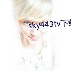 sky443tv下載