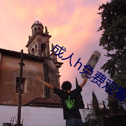 成人h免费观看视频