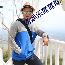 青娱(yú)乐青(qīng)青草