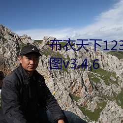 布衣天下123456今天版精华布衣图v3.4.6 （横刀揭斧）