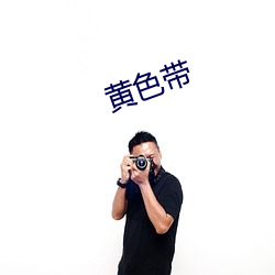黄色带 （产程）