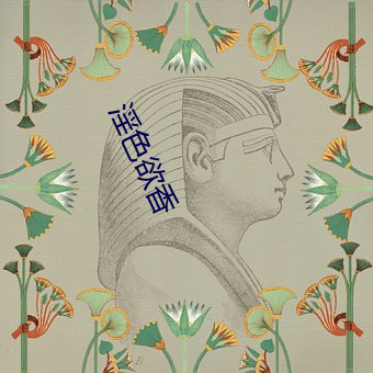 淫色(sè)欲(yù)香