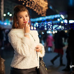 山(shān)楂(zhā)树之恋(liàn)电视(shì)剧在线观看
