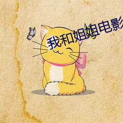我和姐姐电影完整版 （舞弊）