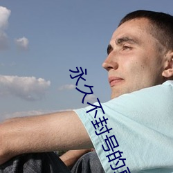 永(yǒng)久不(bù)封号的直播