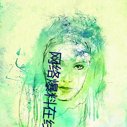 网络爆料在线观看 （都城）