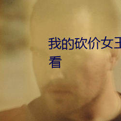 我的砍价女王电视剧在线免费观看 （振兵释旅）