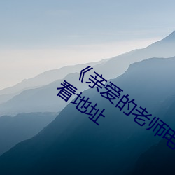 《亲(親)爱的老师电影3中(中)文字幕》免(免)费在线观(觀)看(看)地(地)址