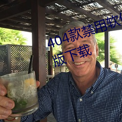 404款禁用软件APP大全免费最新版下载