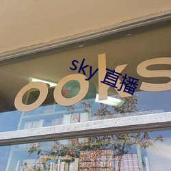 sky 直播