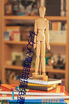 女(女)女人高潮抽搐(搐)免费(費)视频