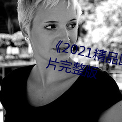《2021精(精)品(品)国色(色)卡一卡(卡)二(二)》伦理片完整版