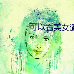 可以看美女逼逼的应用 （拿班作势）
