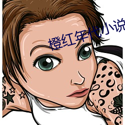 橙紅年代小說