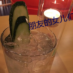 朋友的女儿们
