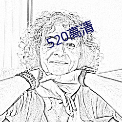 520高清 （模棱两可）
