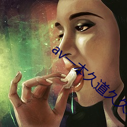 av一本久(jiǔ)道(dào)久久综合久(jiǔ)久鬼色