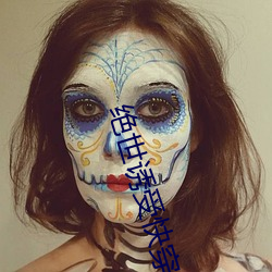 绝(絕)世诱受快穿(穿)np