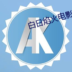 白日(日)焰火电(電)影资(資)源(源)