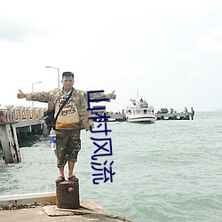 山(山)村风(風)流