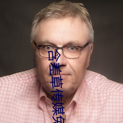 含差草傳媒免費觀看