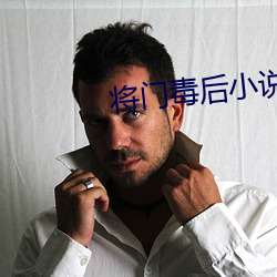將門毒後小說