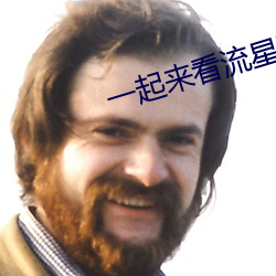 一起来看流星雨百度云网盘资源